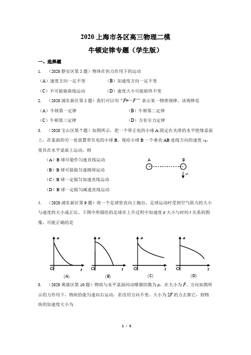 2020年上海各区高三物理二模汇编--牛顿定律专题(学生版)