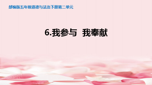 《我参与我奉献》PPT课件