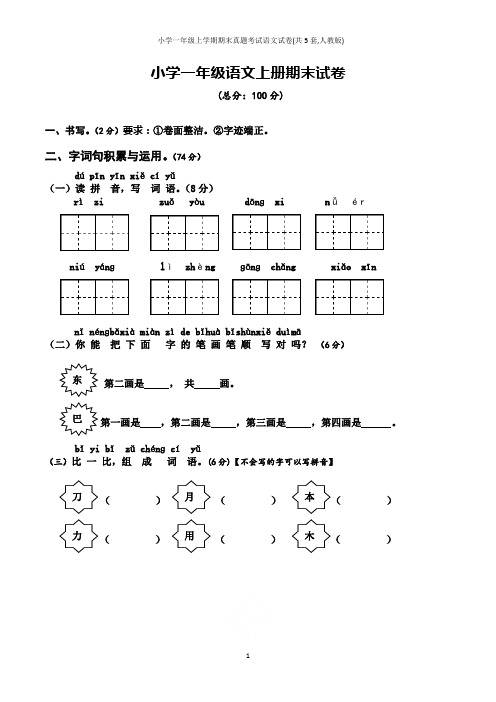 小学一年级上学期期末真题考试语文试卷(共5套,人教版)