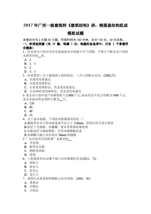 2017年广西一级建筑师《建筑结构》讲：钢屋盖结构组成模拟试题