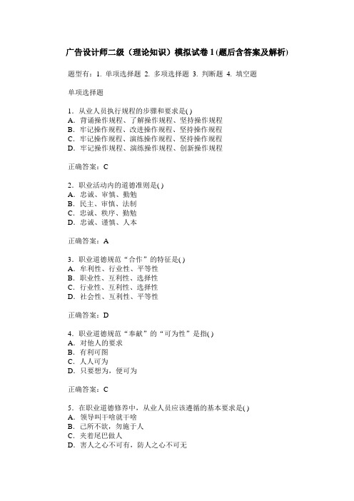 广告设计师二级(理论知识)模拟试卷1(题后含答案及解析)