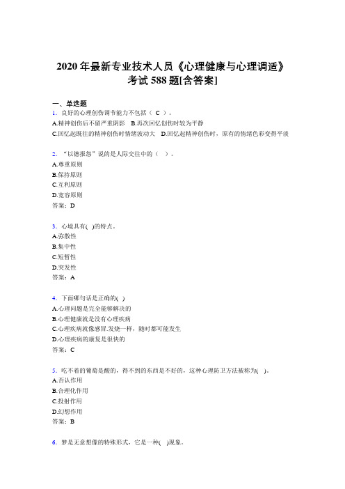 2020年最新专业技术人员《心理健康与心理调适》考试588题4T[含答案]