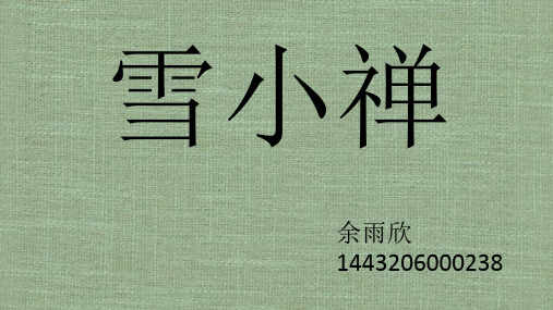女性文学  雪小禅