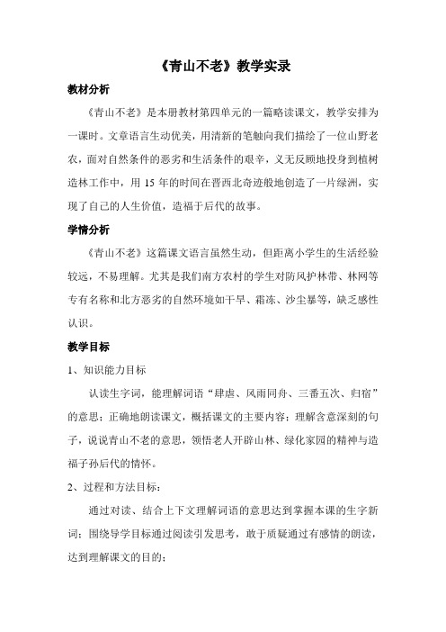 《青山不老》教学实录