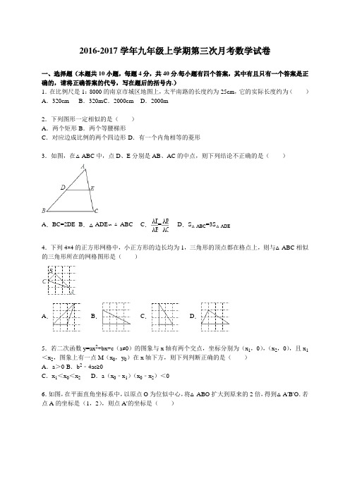 2016-2017学年人教版九年级数学第一学期第三次月考试卷及答案