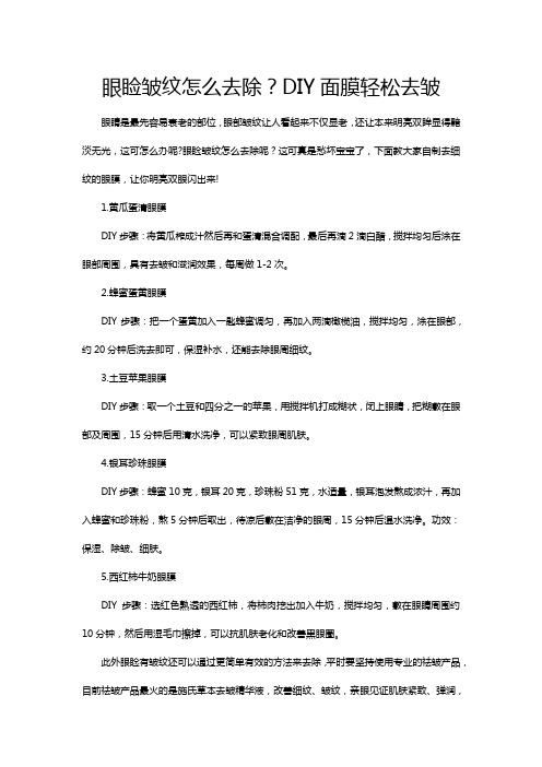 眼睑皱纹怎么去除？DIY面膜轻松去皱