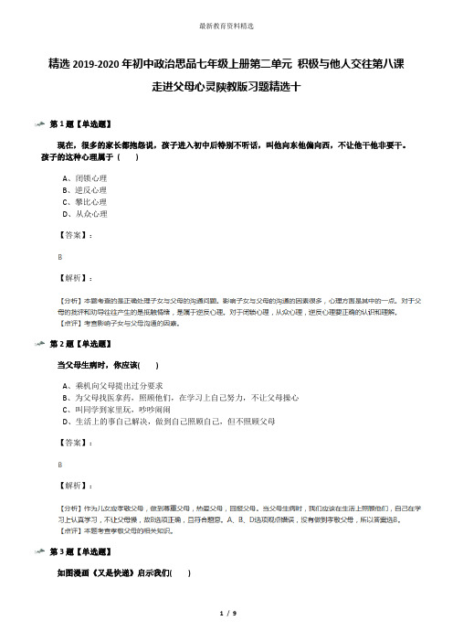 精选2019-2020年初中政治思品七年级上册第二单元 积极与他人交往第八课 走进父母心灵陕教版习题精选十