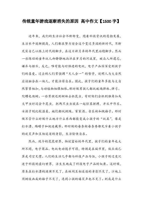 传统童年游戏逐渐消失的原因 高中作文【1500字】