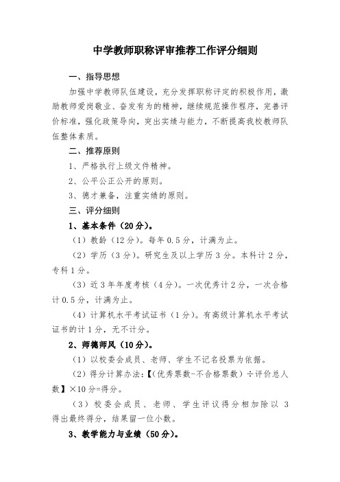 中学教师职评推荐量化评分细则