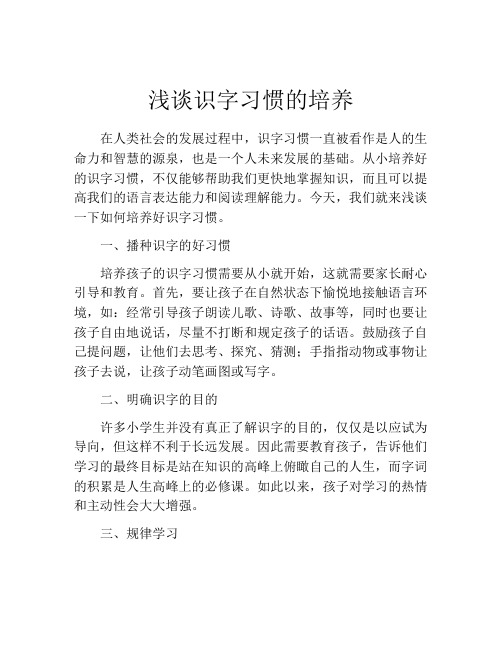 浅谈识字习惯的培养