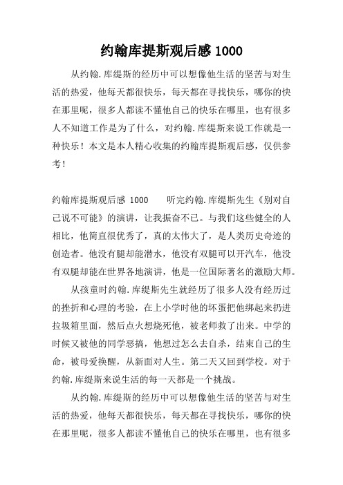 约翰库提斯观后感1000