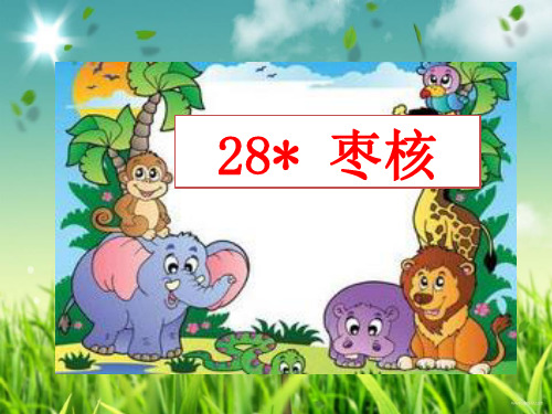 057.部编版语文三年级下册优质课件枣核