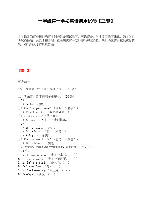 一年级第一学期英语期末试卷【三套】