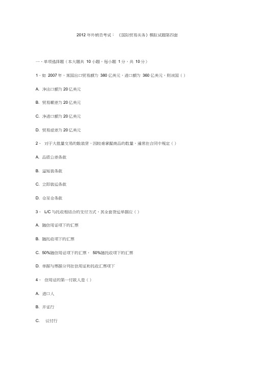 2012年外销员考试：《国际贸易实务》模拟试题第四套