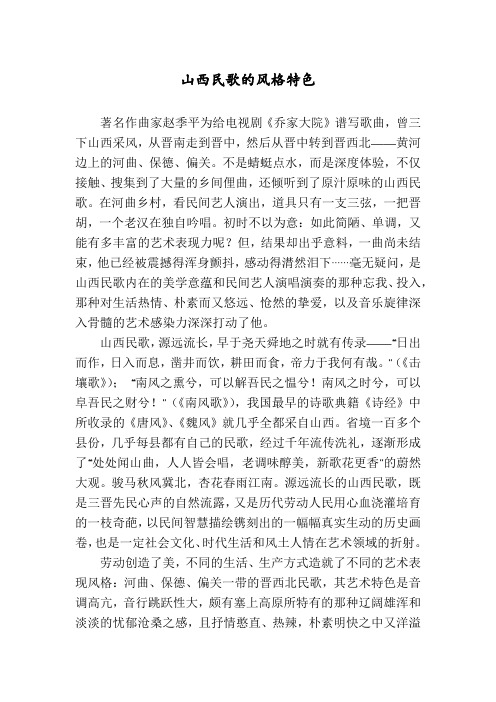 山西民歌的风格特色