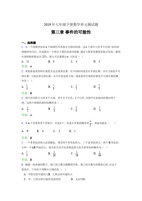 精选最新2019年七年级下册数学单元测试题《第三章-事件的可能性》完整考试题(含答案)