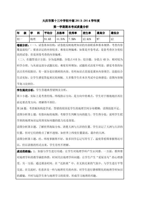 2013—2014上初一地理期末质量分析表