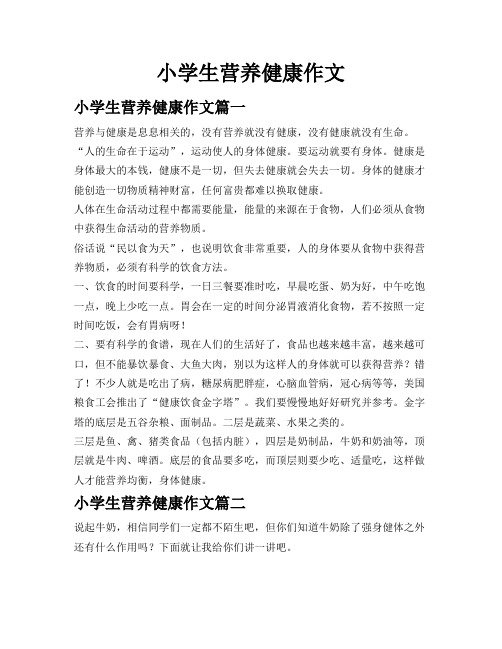 小学生营养健康作文