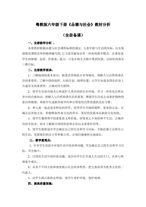 六年级品德与社会下册教材分析