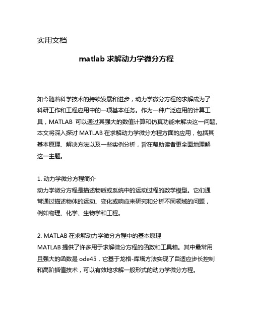 matlab求解动力学微分方程