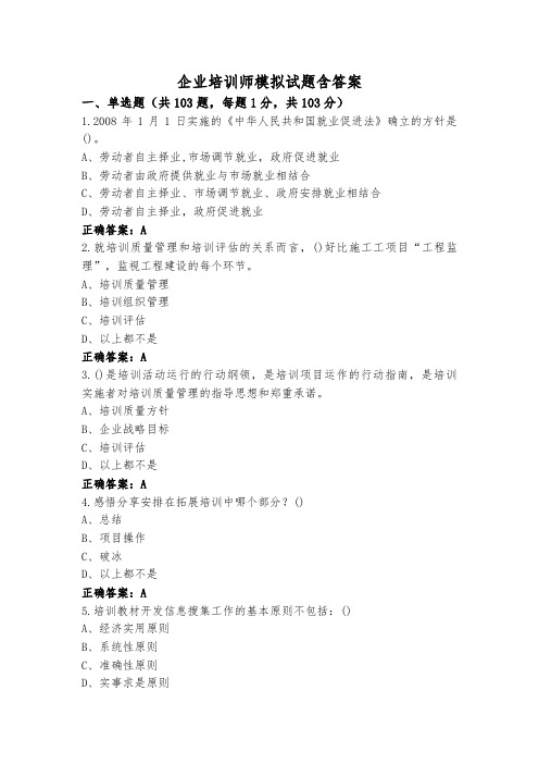 企业培训师模拟试题含答案