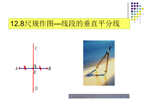 12.8尺规作图2-中垂线