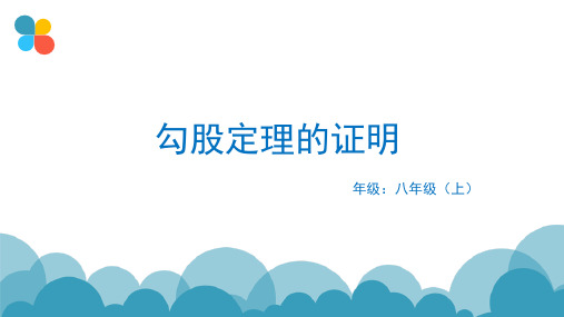 北师大八年级上册1.1探索勾股定理课件(18张PPT)