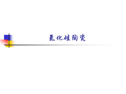 氮化硅陶瓷