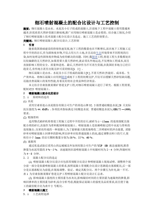 细石喷射混凝土的配合比设计与工艺控制