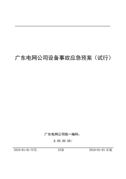 3.1广东电网公司设备事故应急预案(试行)(11)