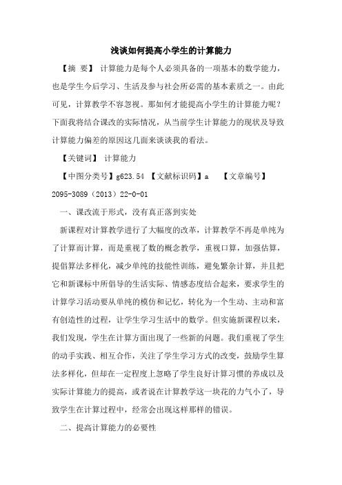 浅谈如何提高小学生的计算能力