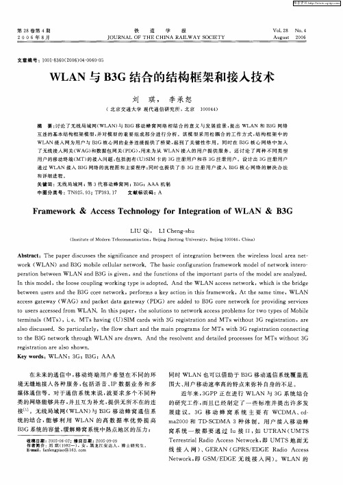WLAN与B3G结合的结构框架和接入技术