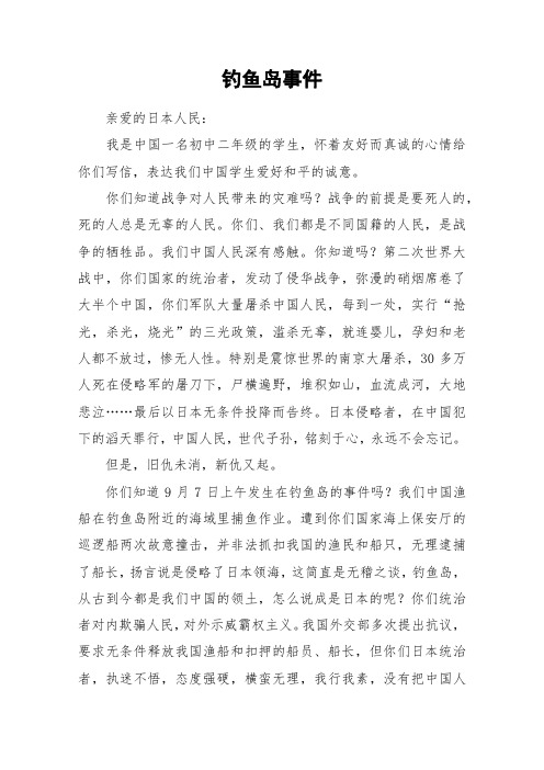 钓鱼岛事件_初中作文