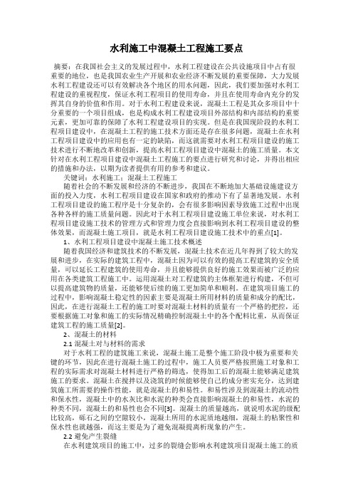 水利施工中混凝土工程施工要点
