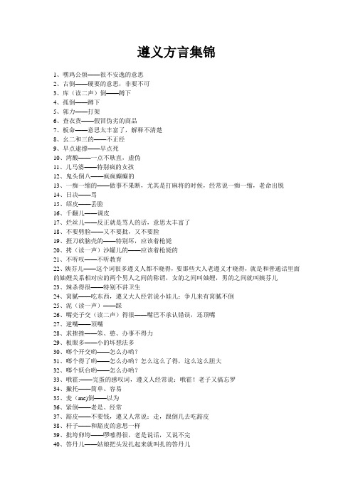 遵义方言集锦