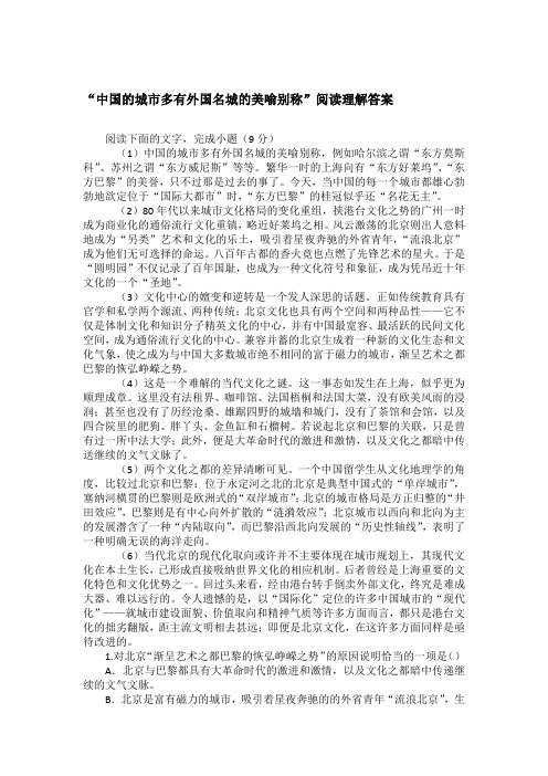 “中国的城市多有外国名城的美喻别称”阅读理解答案