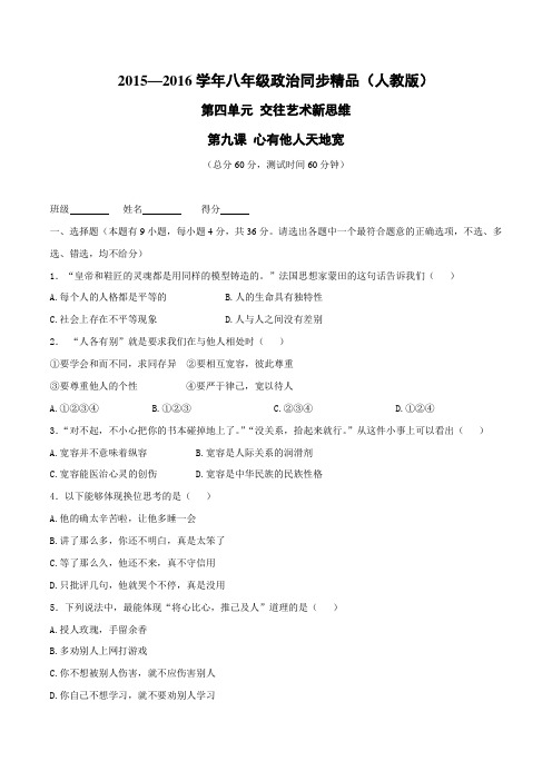 专题09 心有他人天地宽(测)-2015-2016学年八年级政治同步精品课堂(原卷版)