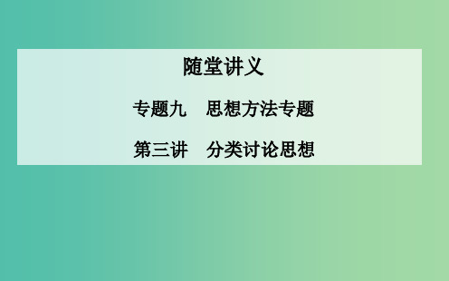 高考数学二轮复习 专题9 思想方法专题 第三讲 分类讨论思想 理