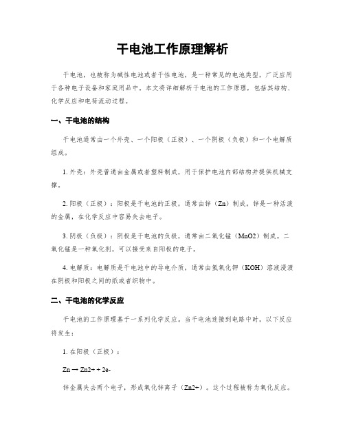 干电池工作原理解析