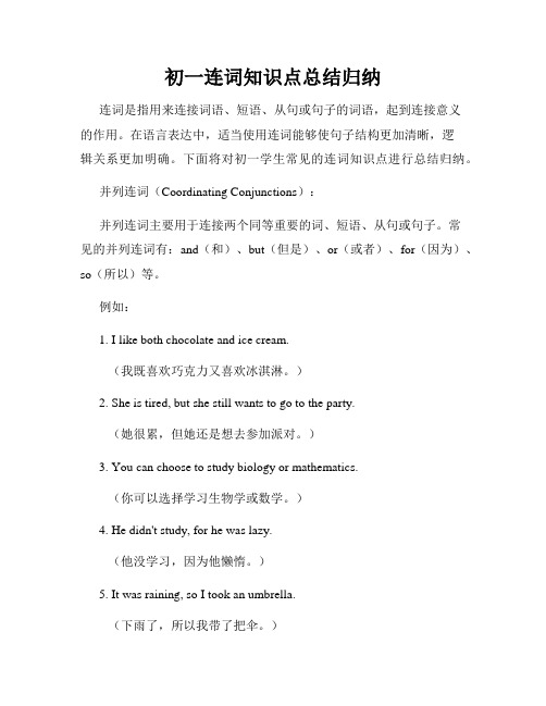 初一连词知识点总结归纳