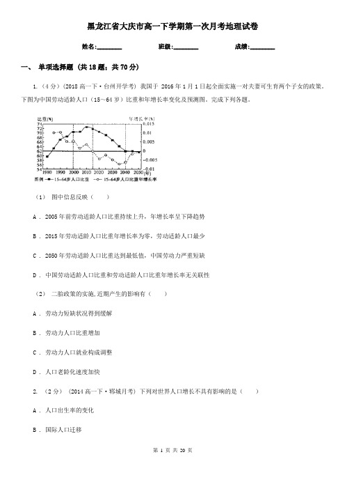 黑龙江省大庆市高一下学期第一次月考地理试卷