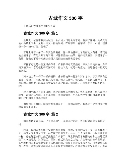 古城作文300字