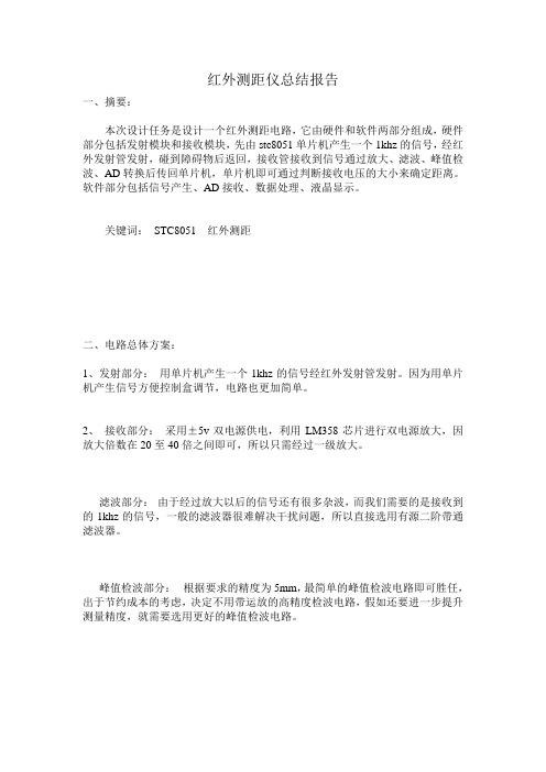 红外测距仪总结报告