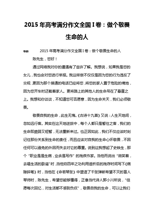 2015年高考满分作文全国I卷：做个敬畏生命的人