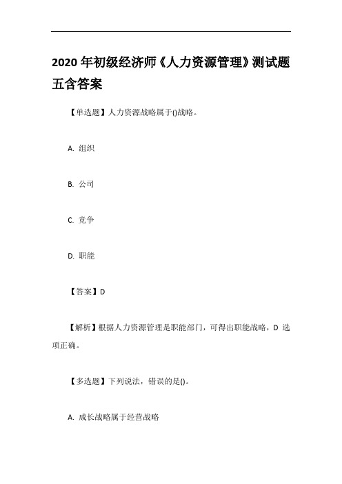 2020年初级经济师《人力资源管理》测试题五含答案