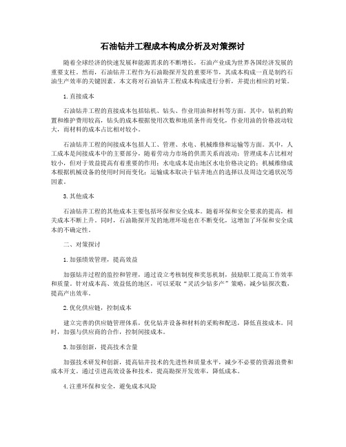 石油钻井工程成本构成分析及对策探讨