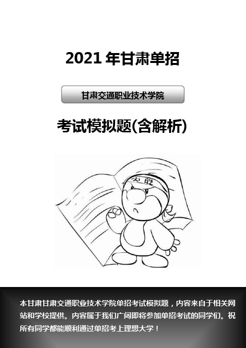 2016年甘肃交通职业技术学院单招模拟题(含解析)