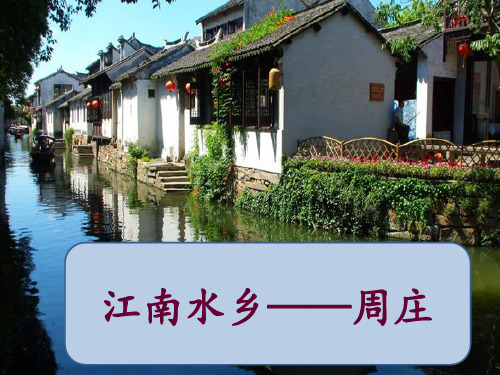西南师大版三年级语文下册《三单元  11 江南水乡——周庄》课件_24