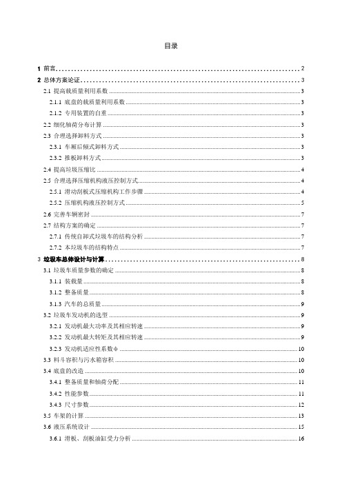 机械毕业设计305YD5141后装压缩式垃圾车的总体设计
