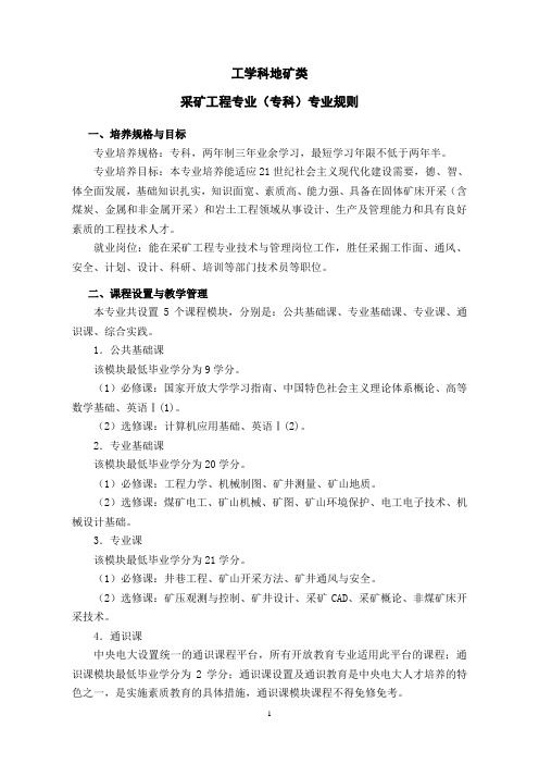 采矿工程(专)专业规则说明